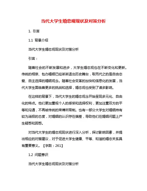当代大学生婚恋观现状及对策分析