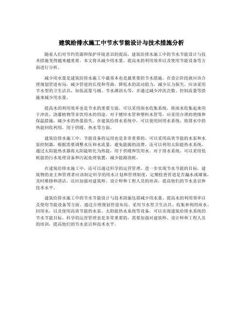 建筑给排水施工中节水节能设计与技术措施分析