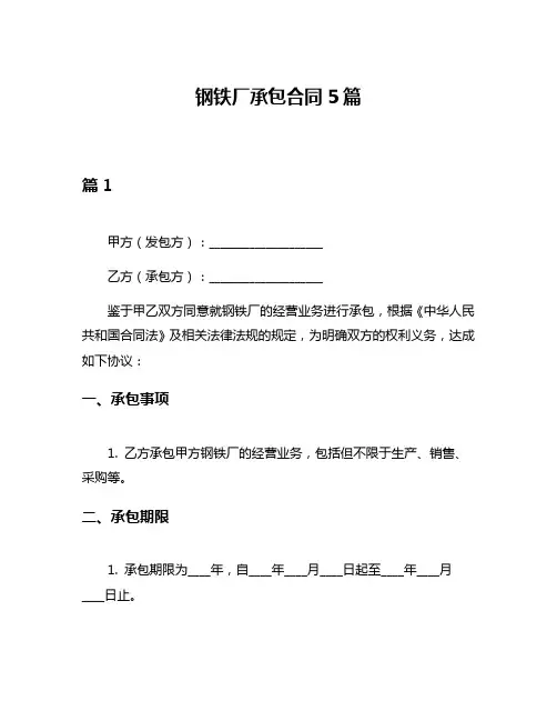 钢铁厂承包合同5篇
