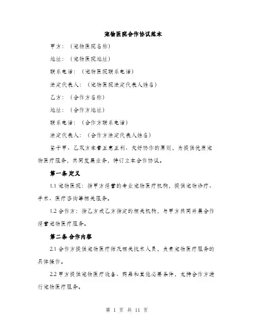 宠物医院合作协议范本
