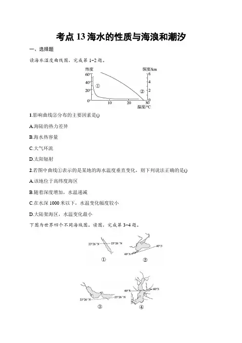 2025届高三一轮复习地理试题(人教版新高考新教材)考点13 海水的性质与海浪和潮汐 含答案解析