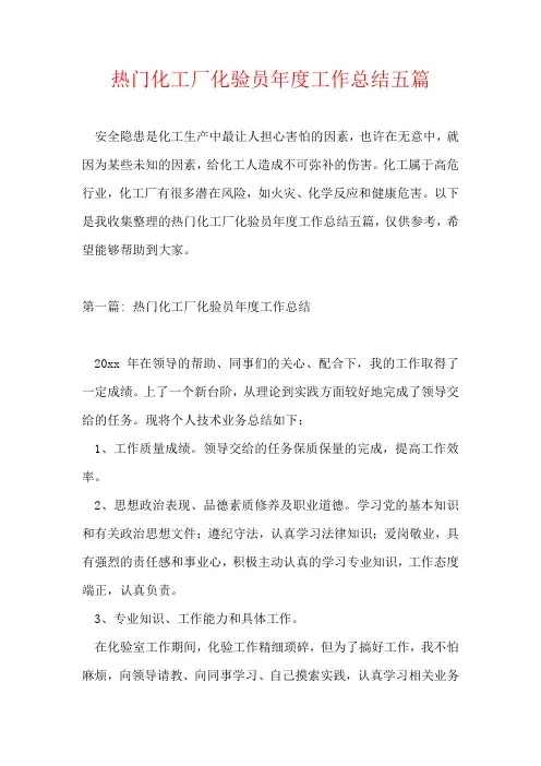 热门化工厂化验员年度工作总结五篇