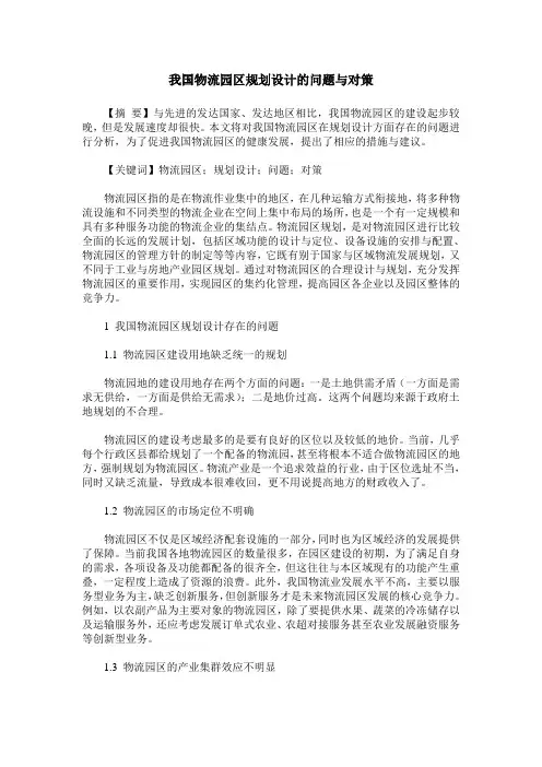 我国物流园区规划设计的问题与对策