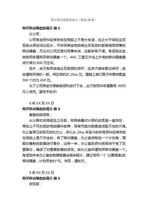购买移动硬盘的请示（精选20篇）