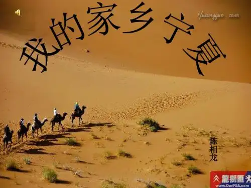 我的家乡宁夏
