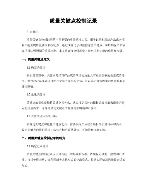 质量关键点控制记录