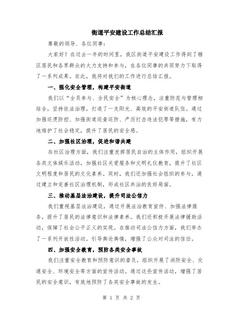 街道平安建设工作总结汇报
