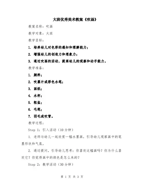 大班优秀美术教案《吹画》
