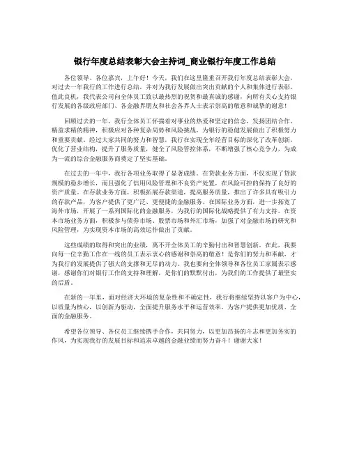银行年度总结表彰大会主持词_商业银行年度工作总结