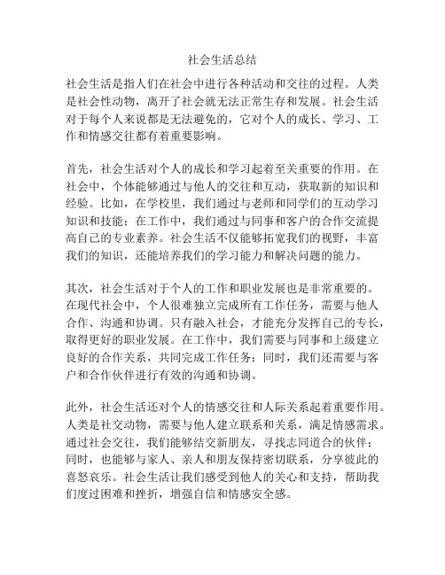 社会生活总结
