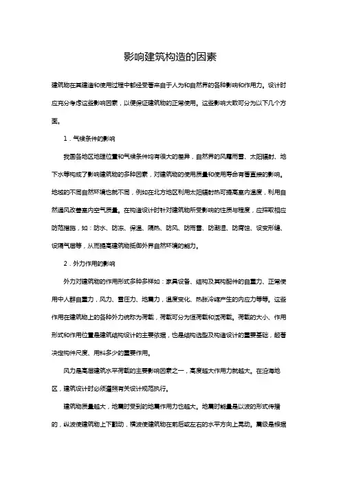 建筑构造的影响因素