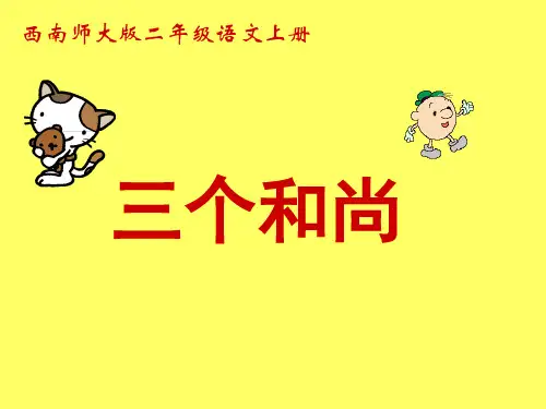 《三个和尚》PPT课件