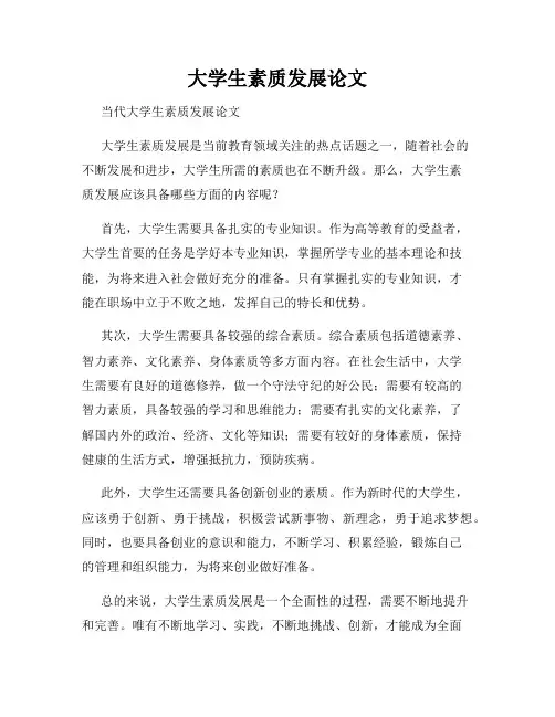 大学生素质发展论文