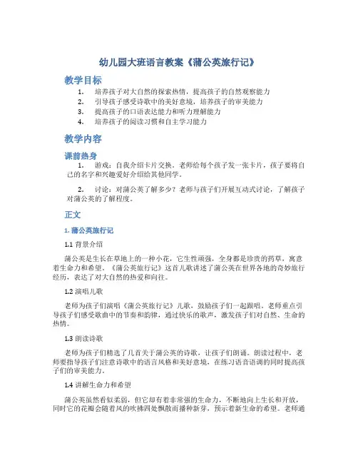 幼儿园大班语言教案《蒲公英旅行记》