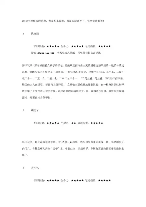 80,90后活动小时候玩的室内外互动游戏
