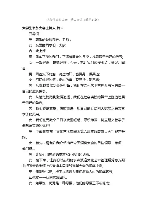 大学生表彰大会主持人串词（通用6篇）