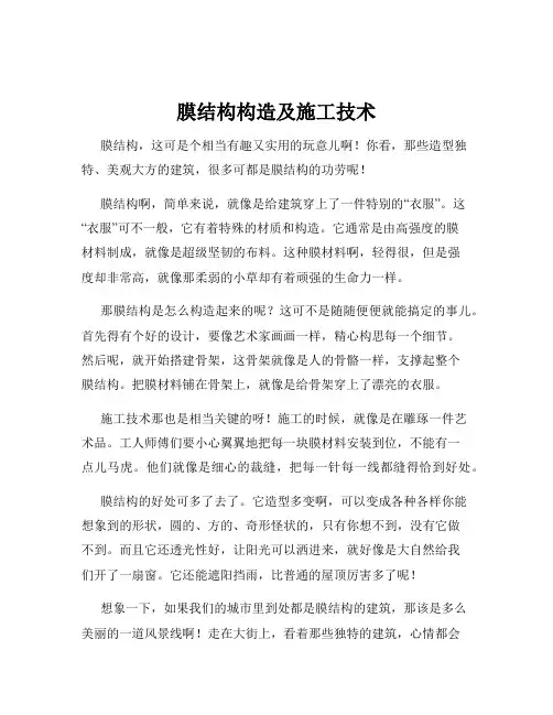膜结构构造及施工技术