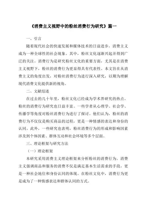 《2024年消费主义视野中的粉丝消费行为研究》范文