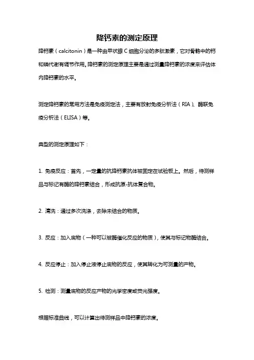 降钙素的测定原理