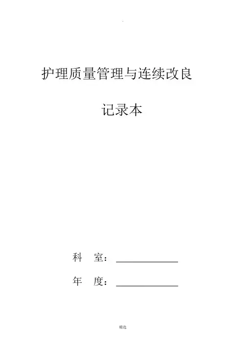 (最新)护理质量管理与持续改进记录本