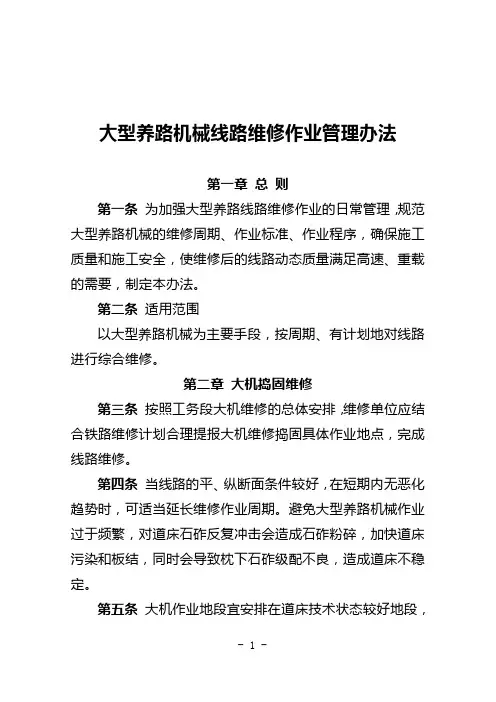铁路大型养路机械线路维修作业管理办法