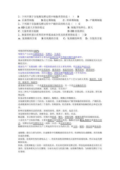 调味品发酵工艺学知识点