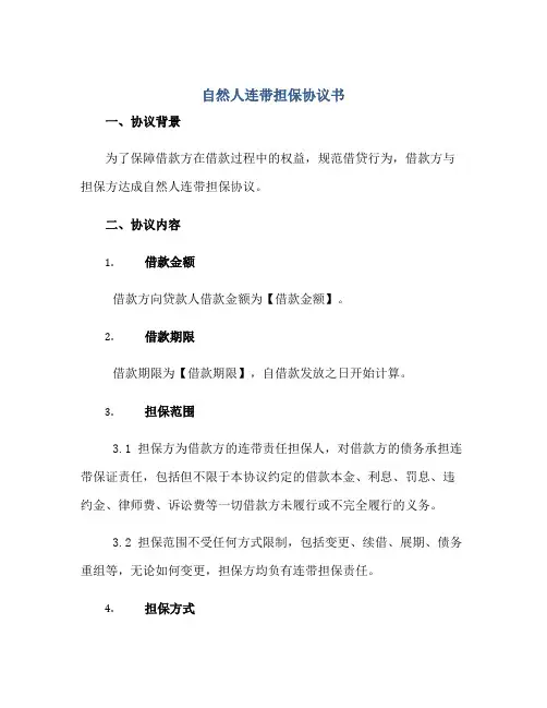 自然人连带担保协议书正规范本(通用版)