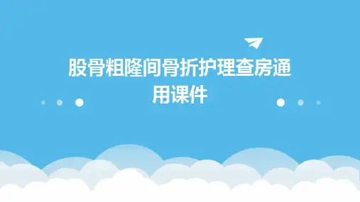 股骨粗隆间骨折护理查房通用课件