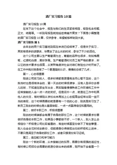 酒厂实习报告10篇