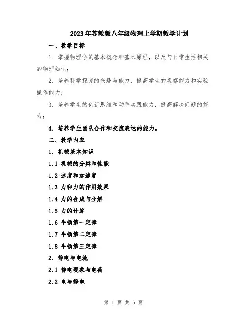 2023年苏教版八年级物理上学期教学计划
