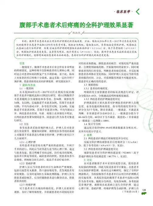 腹部手术患者术后疼痛的全科护理效果显著