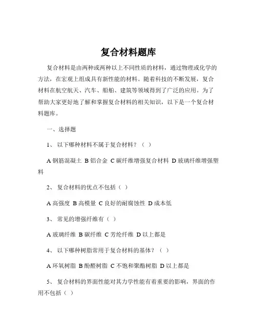 复合材料题库