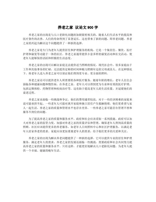 养老之家 议论文900字