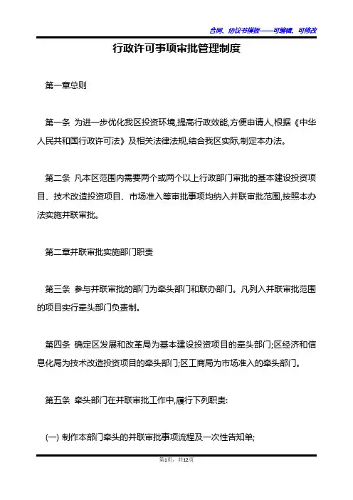 行政许可事项审批管理制度