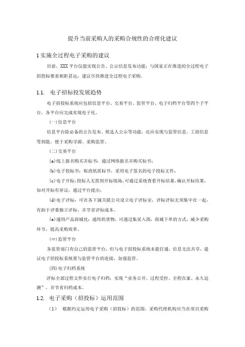 提升当前采购人的采购合规性的合理化建议