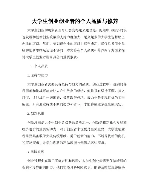 大学生创业创业者的个人品质与修养