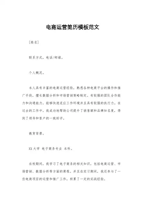 电商运营简历模板范文