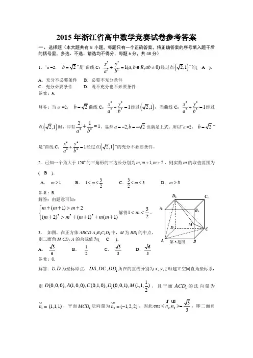 2015年浙江省高中数学竞赛试卷含参考答案