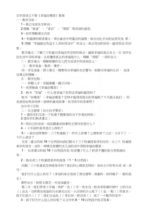 语文教案：五年级语文下册《幸福在哪里》教案.docx