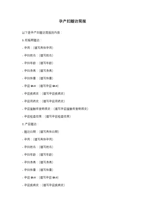 孕产妇随访简报