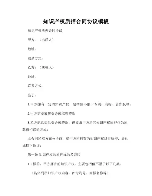 知识产权质押合同协议模板