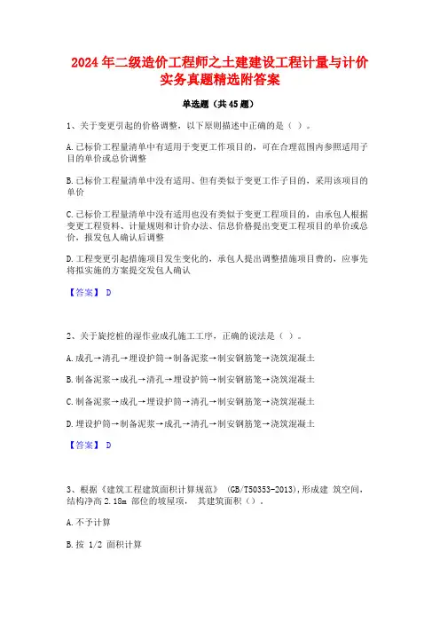 2024年二级造价工程师之土建建设工程计量与计价实务真题精选附答案