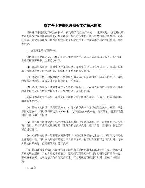 煤矿井下巷道掘进顶板支护技术探究