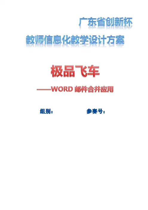 广东省创新杯说课大赛计算机类一等奖作品：极品飞车——word邮件合并应用