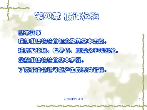 数理统计之假设检验ppt课件