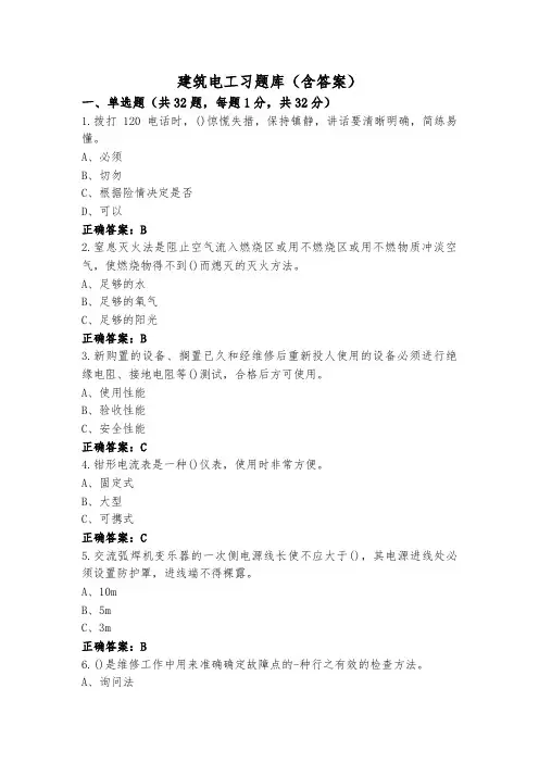 建筑电工习题库(含答案)