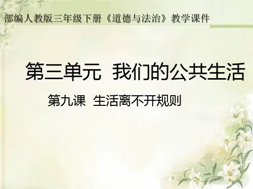 部编人教版三年级下册道德与法治《9 生活离不开规则》PPT课件