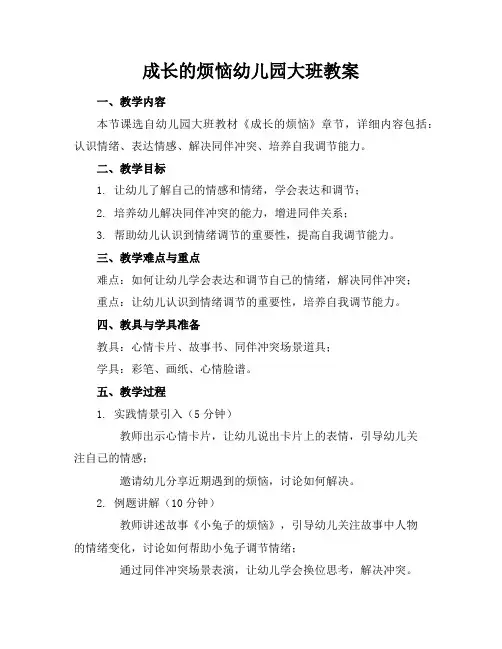 成长的烦恼幼儿园大班教案