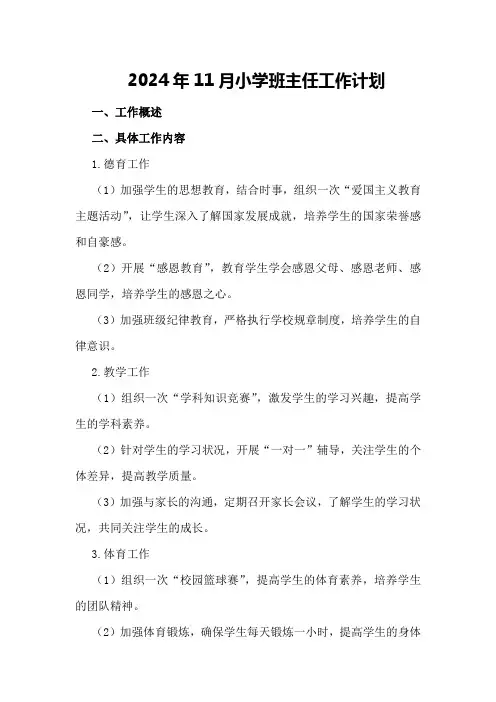 2024年11月小学班主任工作计划