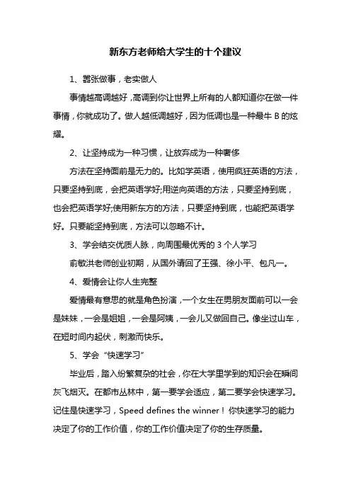新东方老师给大学生们的十个很好的建议